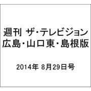 週刊 ザ・テレビジョン 広島・山口東・島根版 2014年 8/29号 [雑誌]