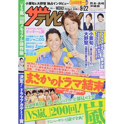 週刊 ザ・テレビジョン 熊本・長崎版 2014年 8/22号 [雑誌]