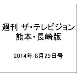 週刊 ザ・テレビジョン 熊本・長崎版 2014年 8/29号 [雑誌]