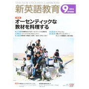 新英語教育 2014年 09月号 [雑誌]