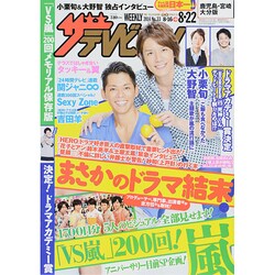 週刊 ザ・テレビジョン 鹿児島・宮崎・大分版 2014年 8/22号 [雑誌]