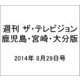 週刊 ザ・テレビジョン 鹿児島・宮崎・大分版 2014年 8/29号 [雑誌]