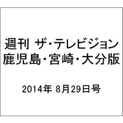 週刊 ザ・テレビジョン 鹿児島・宮崎・大分版 2014年 8/29号 [雑誌]