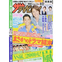 週刊 ザ・テレビジョン 関西版 2014年 8/22号 [雑誌]