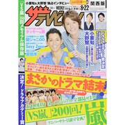 週刊 ザ・テレビジョン 関西版 2014年 8/22号 [雑誌]