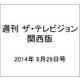 週刊 ザ・テレビジョン 関西版 2014年 8/29号 [雑誌]