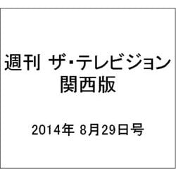 週刊 ザ・テレビジョン 関西版 2014年 8/29号 [雑誌]