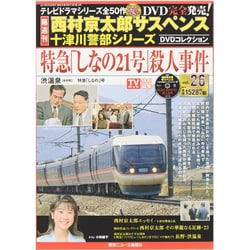 西村京太郎 十津川警部DVDコレクション 2014年 9/3号 [雑誌]