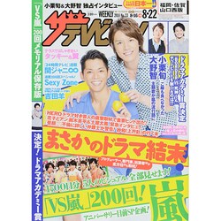 週刊 ザ・テレビジョン 福岡・佐賀・山口西版 2014年 8/22号 [雑誌]