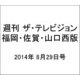 週刊 ザ・テレビジョン 福岡・佐賀・山口西版 2014年 8/29号 [雑誌]