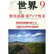 世界 2014年 09月号 [雑誌]