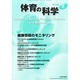体育の科学 2014年 08月号 [雑誌]