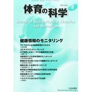 体育の科学 2014年 08月号 [雑誌]
