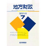 地方財政 2014年 07月号 [雑誌]