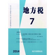 地方税 2014年 07月号 [雑誌]