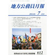 地方公務員月報 2014年 07月号 [雑誌]