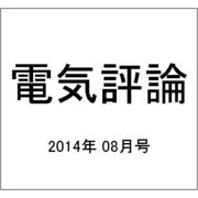 電気評論 2014年 08月号 [雑誌]