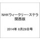 NHKウィークリー・ステラ 関西版 2014年 8/29号 [雑誌]