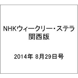 NHKウィークリー・ステラ 関西版 2014年 8/29号 [雑誌]