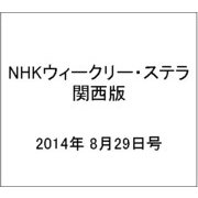 NHKウィークリー・ステラ 関西版 2014年 8/29号 [雑誌]