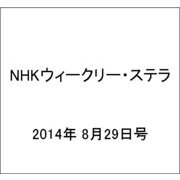 NHKウィークリー・ステラ 2014年 8/29号 [雑誌]