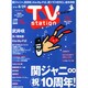 TV Station (テレビ・ステーション) 関東版 2014年 8/16号 [雑誌]