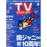 TV Station (テレビ・ステーション) 関東版 2014年 8/16号 [雑誌]