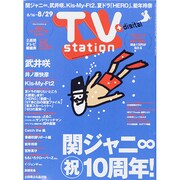 TV Station (テレビ・ステーション) 関西版 2014年 8/16号 [雑誌]