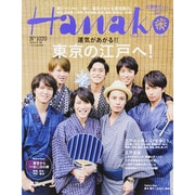Hanako (ハナコ) 2014年 8/28号 [雑誌]