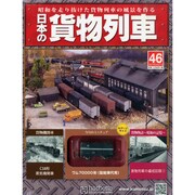 日本の貨物列車 2014年 8/27号（46） [雑誌]