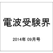 電波受験界 2014年 09月号 [雑誌]