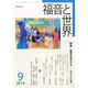 福音と世界 2014年 09月号 [雑誌]
