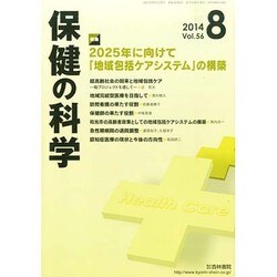 保健の科学 2014年 08月号 [雑誌]