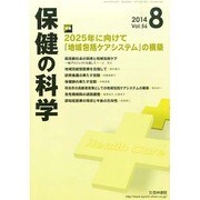 保健の科学 2014年 08月号 [雑誌]