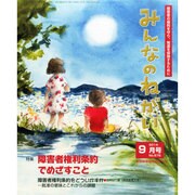 みんなのねがい 2014年 09月号 [雑誌]