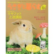 うさぎと暮らす 2014年 10月号 [雑誌]