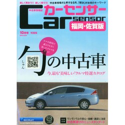 福岡・佐賀版 カーセンサー 2014年 10月号 [雑誌]
