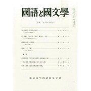 国語と国文学 2014年 09月号 [雑誌]