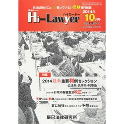 Hi Lawyer (ハイローヤー) 2014年 10月号 [雑誌]