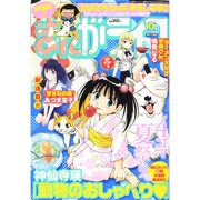 月刊 まんがライフ 2014年 10月号 [雑誌]