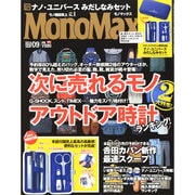 Mono Max (モノ・マックス) 2014年 09月号 [雑誌]