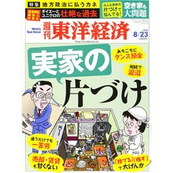 週刊 東洋経済 2014年 8/23号 [実家の片づけ 雑誌]