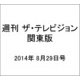 週刊 ザ・テレビジョン 関東版 2014年 8/29号 [雑誌]