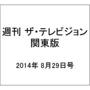 週刊 ザ・テレビジョン 関東版 2014年 8/29号 [雑誌]