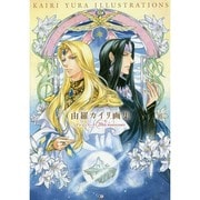 由羅カイリ画集 アンジェリーク 20th Anniversary [単行本]