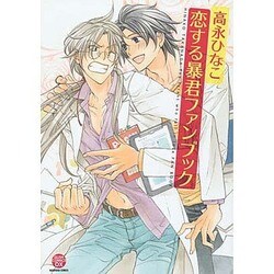 恋する暴君ファンブック (GUSH COMICS DX) [コミック]