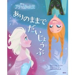 ヨドバシ Com アナと雪の女王 ありのままでだいじょうぶ 絵本 通販 全品無料配達