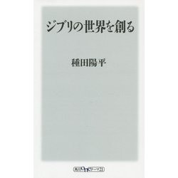 ヨドバシ.com - ジブリの世界を創る(角川oneテーマ21) [新書] 通販