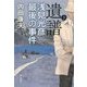 遺譜―浅見光彦最後の事件〈上〉 [単行本]