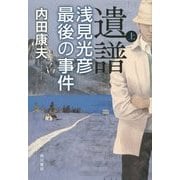 遺譜―浅見光彦最後の事件〈上〉 [単行本]